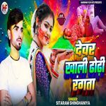 Dewar Khali Dhodhi Rangta