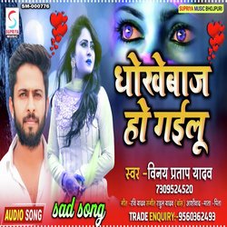 Dhokhebaaz Ho Gailu (Bhojpuri)