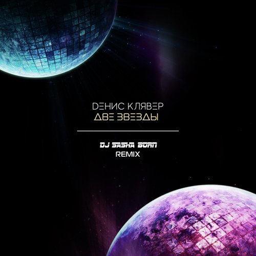 Две звезды (Dj Sasha Born Remix) cover art