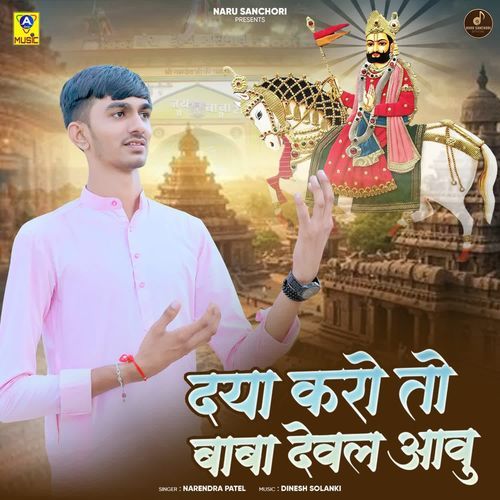 Dya Kro To Baba Deval Aavu