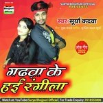 Garhwa Ke Hae Rangeela (bhojpuri)