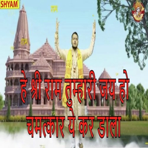 He Shri Ram Tumhari Jai Ho Chamatkar Ye Kar Dala