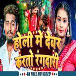 Holi Me Devar Kartau Randari