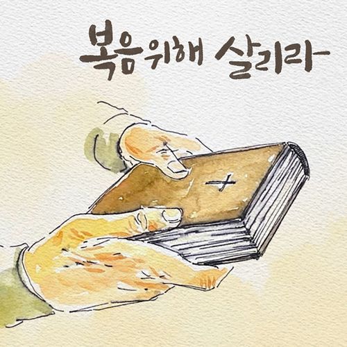 복음 위해 살리라 I'll Live for the Gospel (with 주리 Juri, 이윤화 Lee Yun Hwa, 김정희 Kim Jeong Hee, 이기명 Lee Ki Myung & 우혜림 Woo Hye Rim) cover art