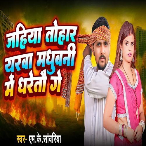 Jahiya Tohar Yarba Madhubani Me Dharetau Ge