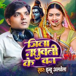 Jila Madhubani Ke Bam