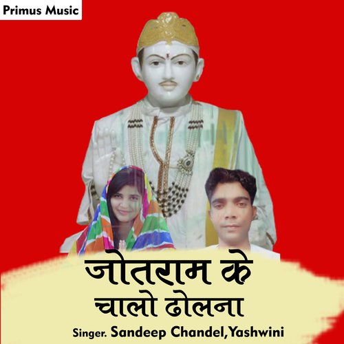 Jotram ke Chalo dholana (Hindi)