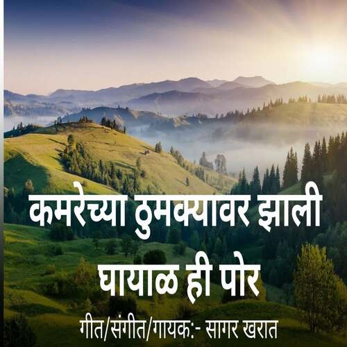 Kamrechya Thumkyavar Zali Ghayal Hi Por