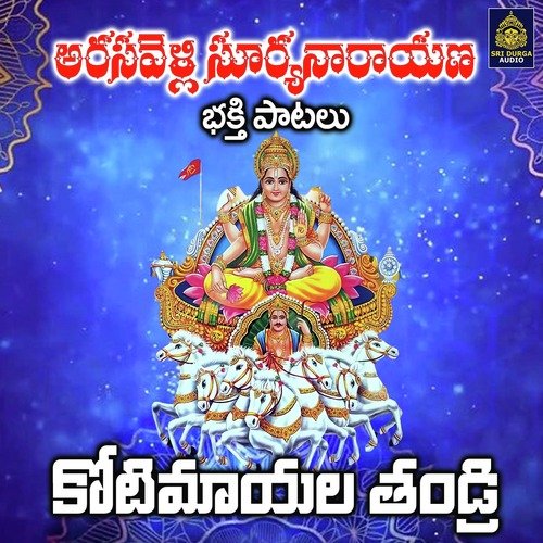 Koti Mayala Thandri (Arasavelli Suryanarayana Bhakti Patalu)