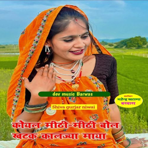 Koyal Mithi Mithi Bol Khatak Kaaljya Maya