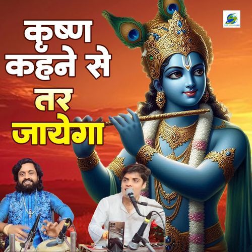 Krishna Kahane Se Tar Jayega