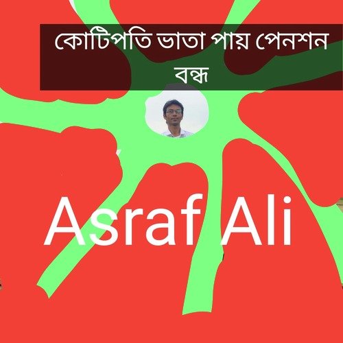 কোটিপতি ভাতা পায় পেনশন বন্ধ