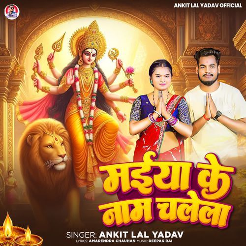Maiya Ke Nam Chalela
