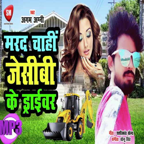 Marad Chahi JCB Ke Driver (Bhojpuri Song)