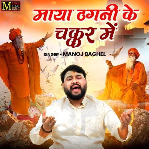 Maya Thagani Ke Chakkar Mein