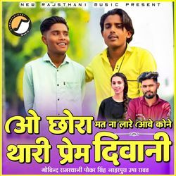 O Chhora Mat Na Aawe Lare Kone Thari Prem Deewani