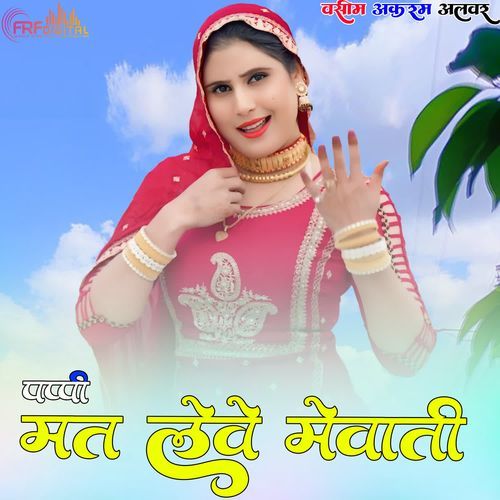 पप्पी मत लेवे मेवाती
