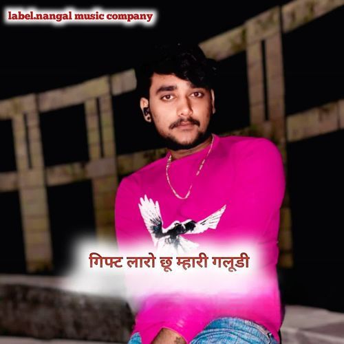 गिफ्ट लारो छू म्हारी गलूडी