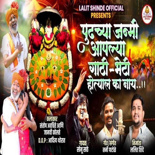 Pudhachya Janmi Aaplya Gathi Bheti Hotyal Ka Nay
