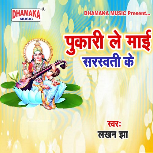 Pukarile Maai Saraswati Ke