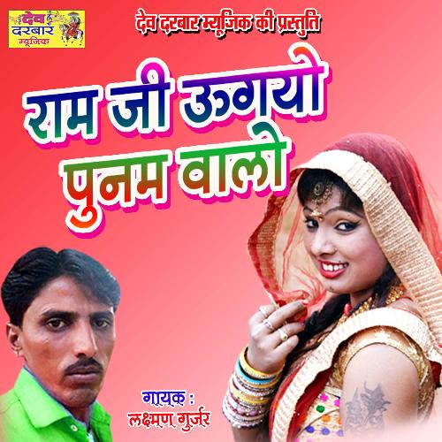 Ram Ji Ugayo Punam Walo (Rajasthani)