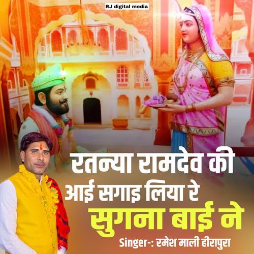 Ratanya ramdev ki aai sagai liya re sugana bai ne