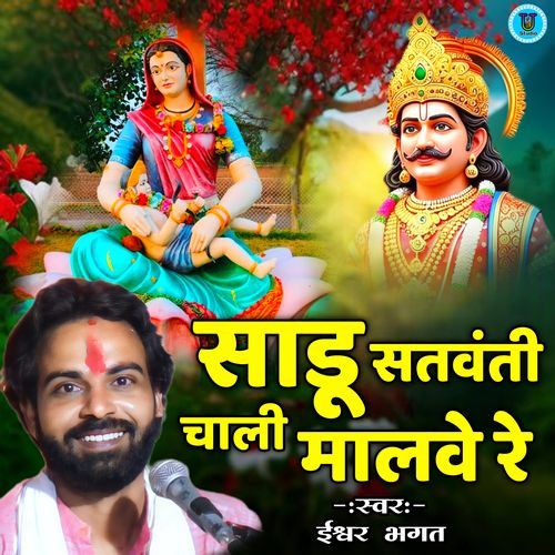 Sadu Satwanti Chali Malwe Re