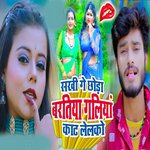 Sakhi Ke Chora Baratiya Galiya Kaat Lelko