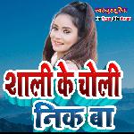 Shali Ke Choli Nik Ba