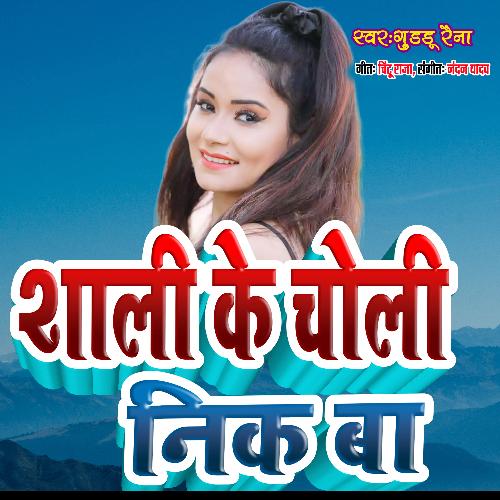 Shali Ke Choli Nik Ba