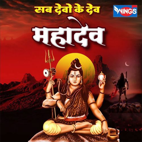 Sub Devo Ke Dev Mahadev