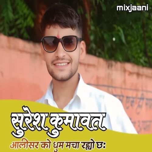 Suresh Kumawat Aalisar ko dhum macha riyo chh
