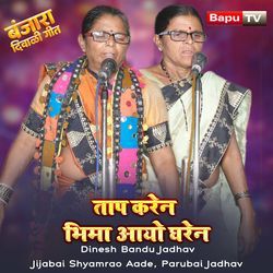 Tap Karan Bhima Ayo Gharen