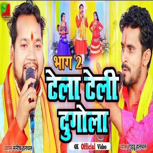 Tela Teli Dugola Part 02 (Bhojpuri)
