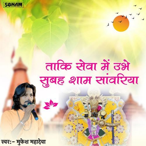 Thaki Sewa Me Ubhe Subah Sham Sanwariya