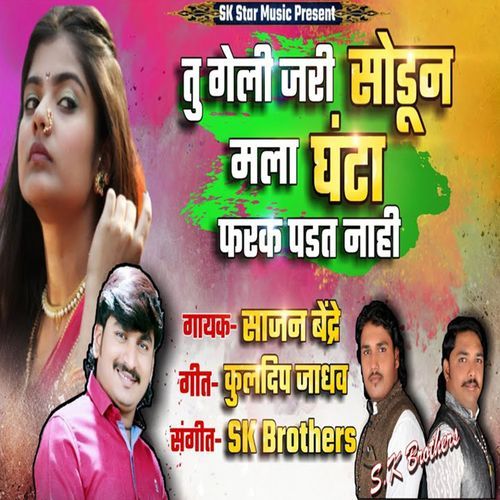 Tu Geli Jari Sodun Mala Ghanta Farak Padat Nahi