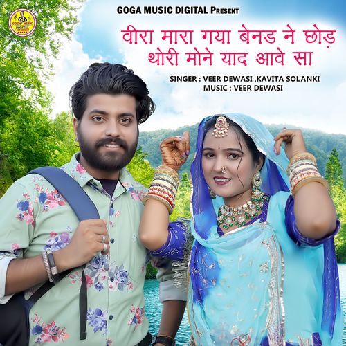 Veera Mara Gaya Benad Ne Chod Thori Mone Yaad Aave Sa