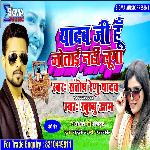 Yadav Ji Hoo Jotai Nahi Luga (Bhojpuri Song)