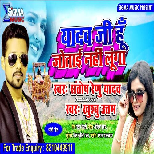 Yadav Ji Hoo Jotai Nahi Luga (Bhojpuri Song)