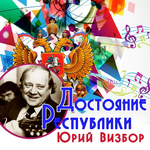 Ходики Lyrics - Достояние Республики: Юрий Визбор - Only On JioSaavn