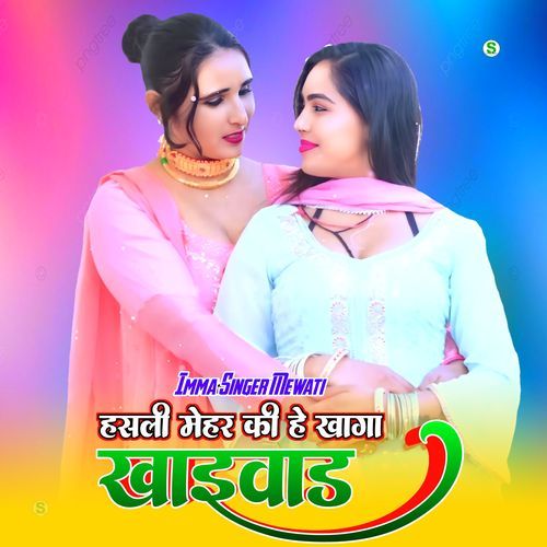 हसली मेहर की हे खागा खाइवाड