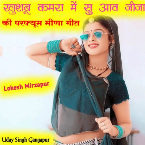 खुशबू कमरा में सु आव जीजा की परफ्यूम मीणा गीत