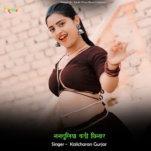 ननदुलिया बड़ी छिनार