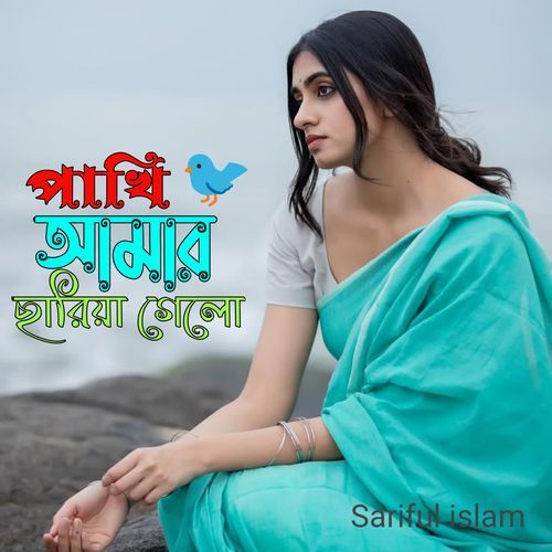 পাখি আমার ছাড়িয়া গেল