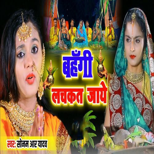 Bahangi Lachkat Jaye
