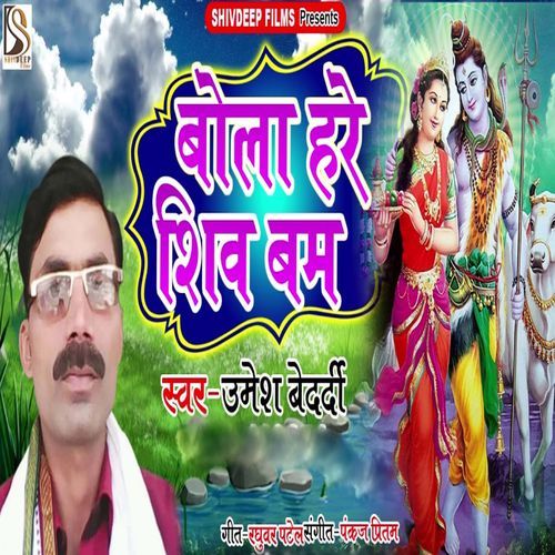 Bola Hare Shiv Bam