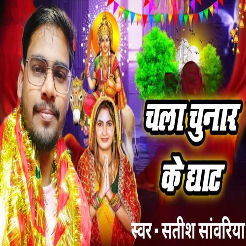 Chala Chunar Ke Ghat