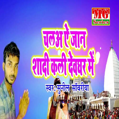 Chala Ye Jaan Shaadi Kali Devaghar Mein