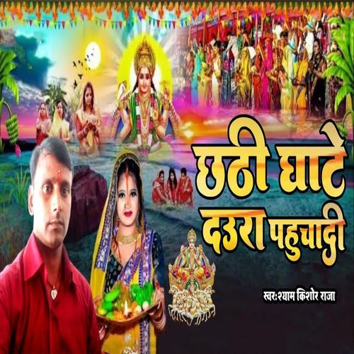 Chhathi Ghate Daura Pahuchadi