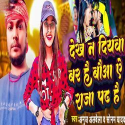 Dekh Na Diywa Bar Hai Bauaa A Raja Padh Hai
